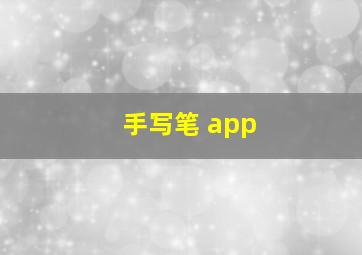 手写笔 app